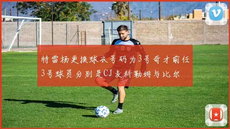 特雷杨更换球衣号码为3号奇才前任3号球员分别是CJ麦科勒姆与比尔