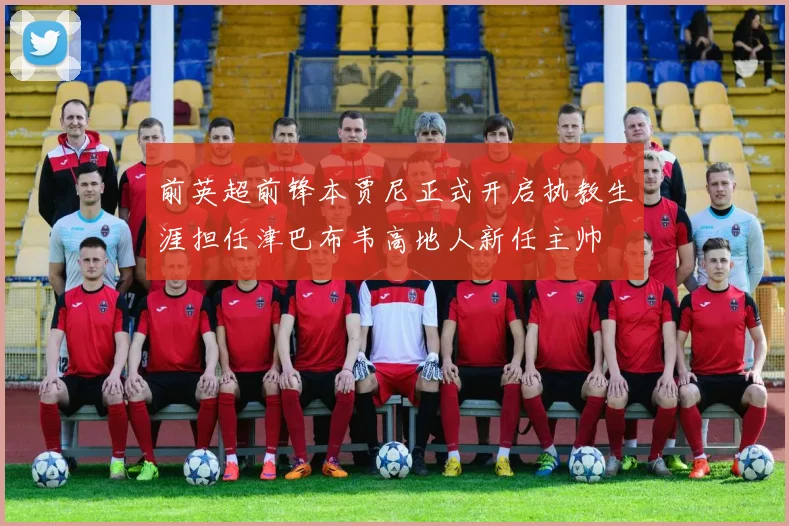 前英超前锋本贾尼正式开启执教生涯担任津巴布韦高地人新任主帅