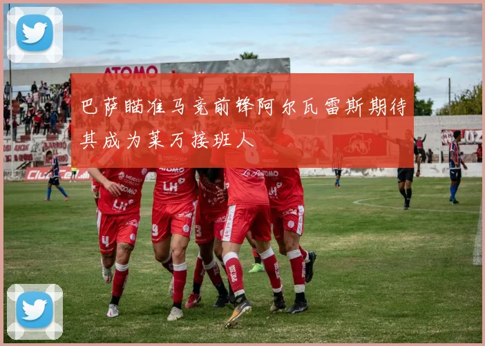 巴萨瞄准马竞前锋阿尔瓦雷斯期待其成为莱万接班人