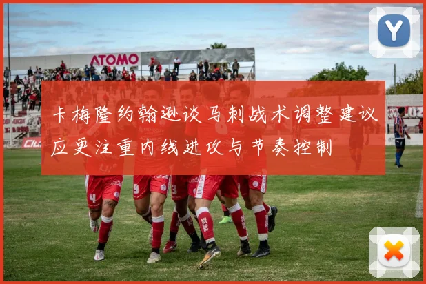 卡梅隆约翰逊谈马刺战术调整建议应更注重内线进攻与节奏控制