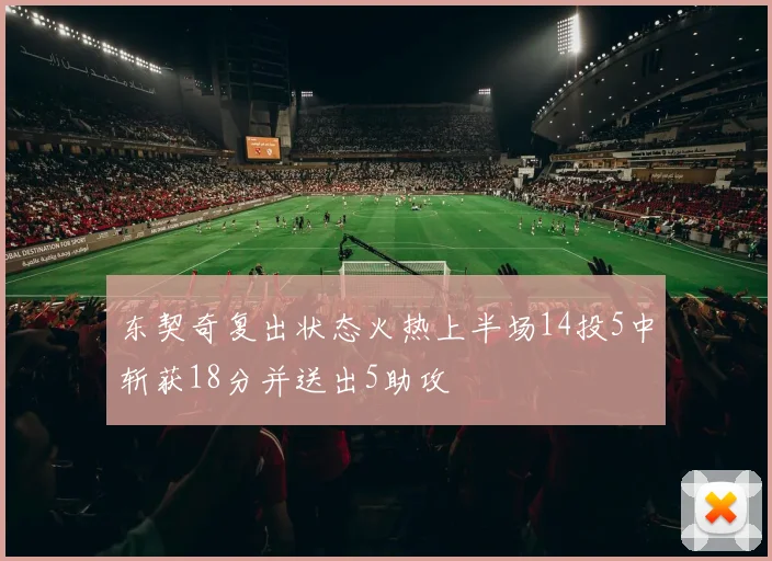 东契奇复出状态火热上半场14投5中斩获18分并送出5助攻