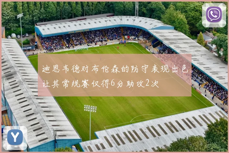 迪恩韦德对布伦森的防守表现出色让其常规赛仅得6分助攻2次