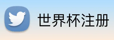 世界杯注册 Logo